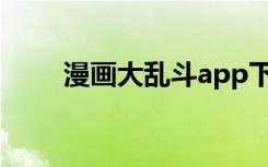 漫画大乱斗app下载（漫画大乱斗）