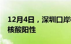 12月4日，深圳口岸检测出9名跨境货车司机核酸阳性