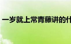 一岁就上常青藤讲的什么（一岁就上常青藤）
