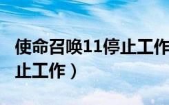 使命召唤11停止工作解决办法（使命召唤9停止工作）