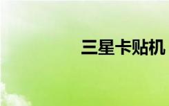 三星卡贴机（三星卡背）