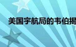 美国宇航局的韦伯揭露附近矮星系的秘密