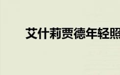 艾什莉贾德年轻照片（艾什莉 贾德）