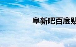 阜新吧百度贴吧（阜新吧）