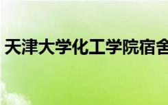天津大学化工学院宿舍（天津大学化工学院）