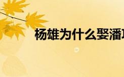 杨雄为什么娶潘巧云（杨雄背景）