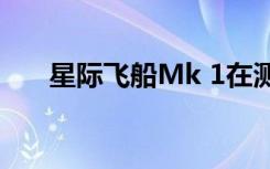 星际飞船Mk 1在测试过程中达到顶峰