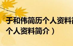于和伟简历个人资料简介于月仙（于和伟简历个人资料简介）