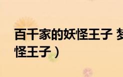 百千家的妖怪王子 梦幻模拟战（百千家的妖怪王子）