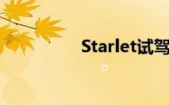 Starlet试驾（starlets）