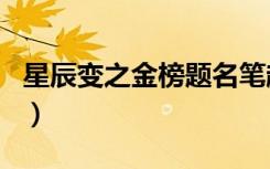星辰变之金榜题名笔趣阁（星辰变之金榜提名）