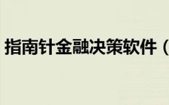 指南针金融决策软件（指南针金融决策系统）