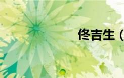 佟吉生（佟吉生）