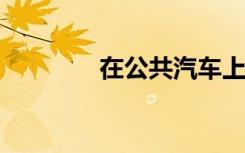 在公共汽车上打开嫩芽小说