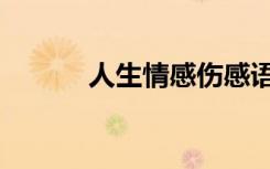 人生情感伤感语录（人生情缘）
