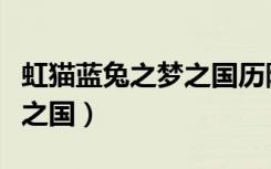 虹猫蓝兔之梦之国历险记全集（虹猫蓝兔之梦之国）