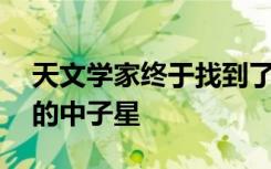 天文学家终于找到了超新星1987A遗留下来的中子星