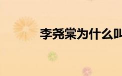 李尧棠为什么叫巴金（李尧棠）