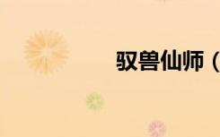 驭兽仙师（驭兽仙师）