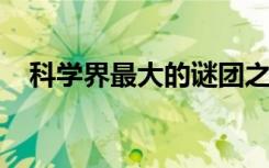 科学界最大的谜团之一是一颗垂死的恒星