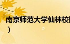 南京师范大学仙林校区（南京师范大学菁林园）