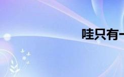 哇只有一种可能