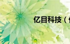 亿目科技（亿目加速器）