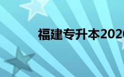 福建专升本2020（福建专升本）