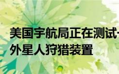 美国宇航局正在测试一种在南极冰层下颠倒的外星人狩猎装置