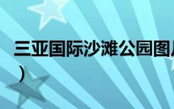 三亚国际沙滩公园图片（三亚国际沙滩音乐节）