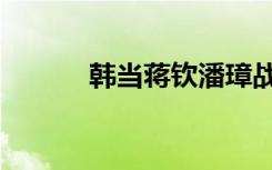 韩当蒋钦潘璋战法搭配（韩当）