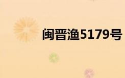 闽晋渔5179号（闽晋渔5179）