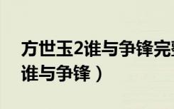 方世玉2谁与争锋完整版在线观看（方世玉2谁与争锋）