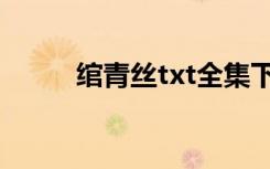 绾青丝txt全集下载（绾青丝txt）