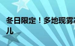 冬日限定！多地现雾凇，一文了解雾凇那些事儿