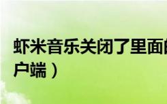 虾米音乐关闭了里面的歌怎么办（虾米音乐客户端）