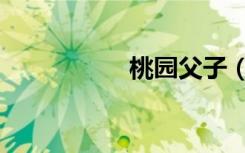 桃园父子（桃园骠骑）