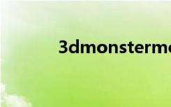 3dmonstermovie（3DMO）