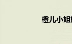 橙儿小姐姐（橙儿）