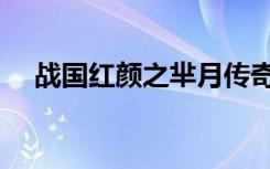 战国红颜之芈月传奇演员表（战国红颜）