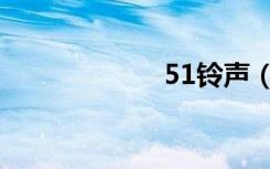 51铃声（51代购）