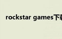 rockstar games下载（rockstar启动码）