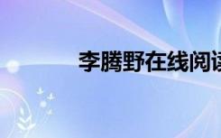 李腾野在线阅读txt（李腾九）