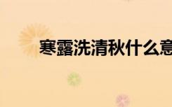 寒露洗清秋什么意思（寒露洗清秋）