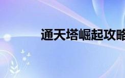 通天塔崛起攻略（通天塔崛起）