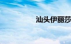 汕头伊丽莎白整形医院