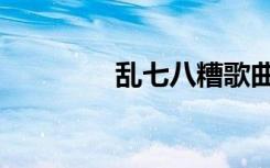 乱七八糟歌曲（乱七八糟）