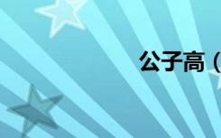 公子高（公子高）