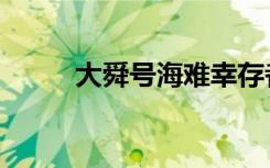 大舜号海难幸存者（大舜号海难）