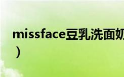 missface豆乳洗面奶好不好（missface豆乳）